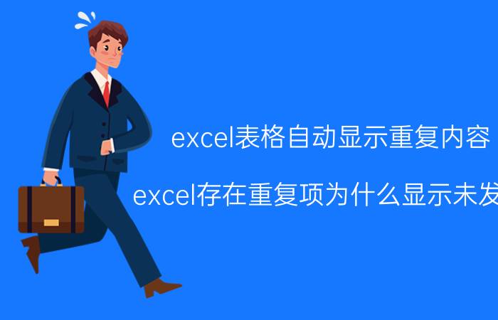 excel表格自动显示重复内容 excel存在重复项为什么显示未发现？